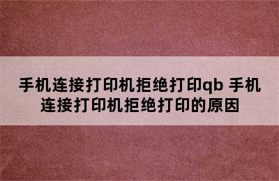 手机连接打印机拒绝打印qb 手机连接打印机拒绝打印的原因